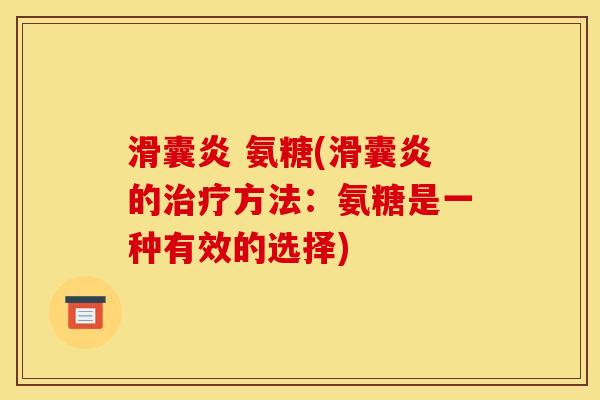  氨糖(的方法：氨糖是一种有效的选择)
