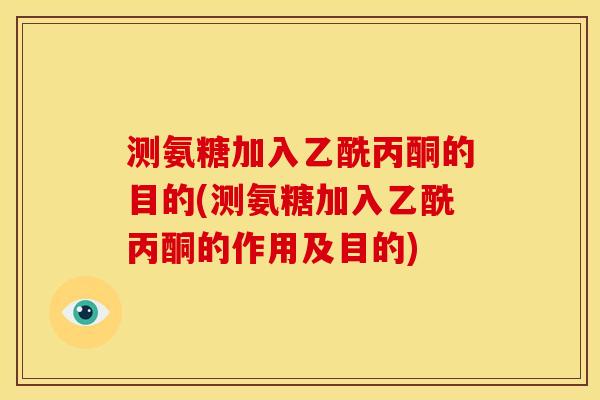 测氨糖加入乙酰丙酮的目的(测氨糖加入乙酰丙酮的作用及目的) 测氨糖加入乙酰丙酮的目的(测氨糖加入乙酰丙酮的作用及目的)