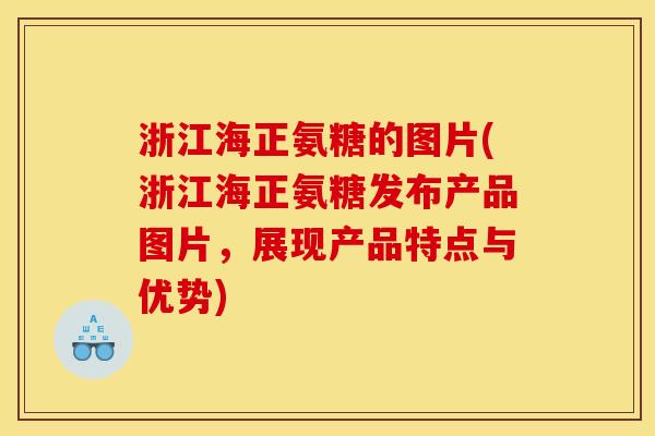 浙江海正氨糖的图片(浙江海正氨糖发布产品图片,展现产品特点与优势) 浙江海正氨糖的图片(浙江海正氨糖发布产品图片,展现产品特点与优势)