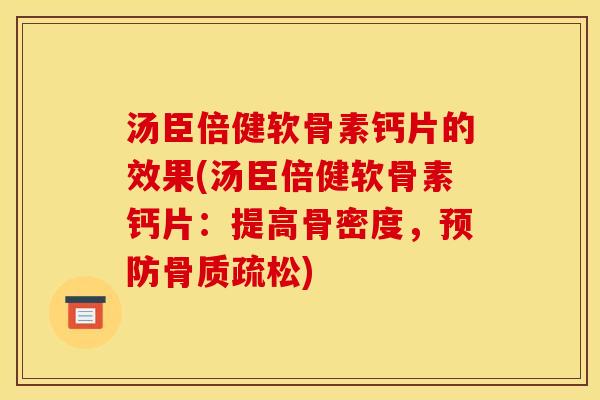 汤臣倍健软骨素钙片的效果(汤臣倍健软骨素钙片:提高骨密度,) 汤臣倍健软骨素钙片的效果(汤臣倍健软骨素钙片:提高骨密度,)
