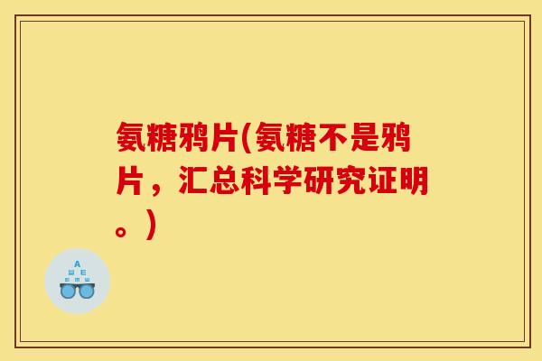 氨糖鸦片(氨糖不是鸦片,汇总科学研究证明。) 氨糖鸦片(氨糖不是鸦片,汇总科学研究证明。)