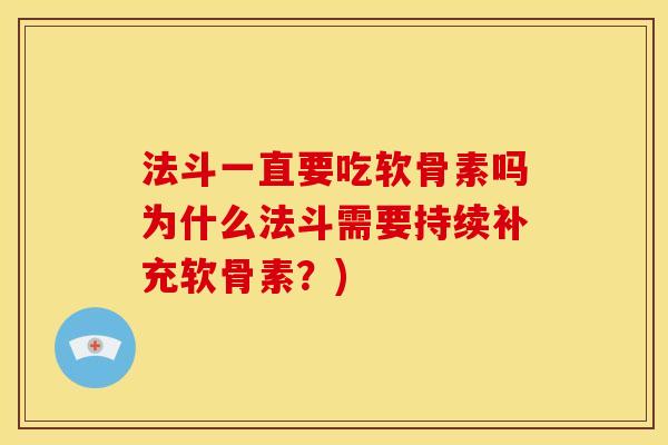 法斗一直要吃软骨素吗为什么法斗需要持续补充软骨素？)
