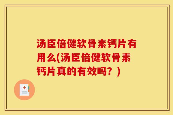 汤臣倍健软骨素钙片有用么(汤臣倍健软骨素钙片真的有效吗?) 汤臣倍健软骨素钙片有用么(汤臣倍健软骨素钙片真的有效吗?)