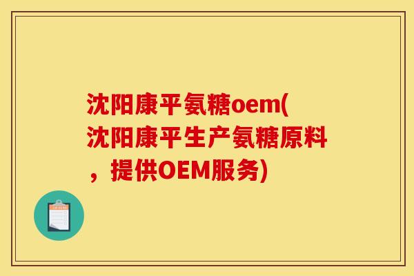 沈阳康平氨糖oem(沈阳康平生产氨糖原料,提供OEM服务) 沈阳康平氨糖oem(沈阳康平生产氨糖原料,提供OEM服务)