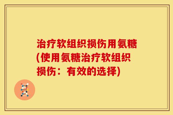 软组织损伤用氨糖(使用氨糖软组织损伤：有效的选择)