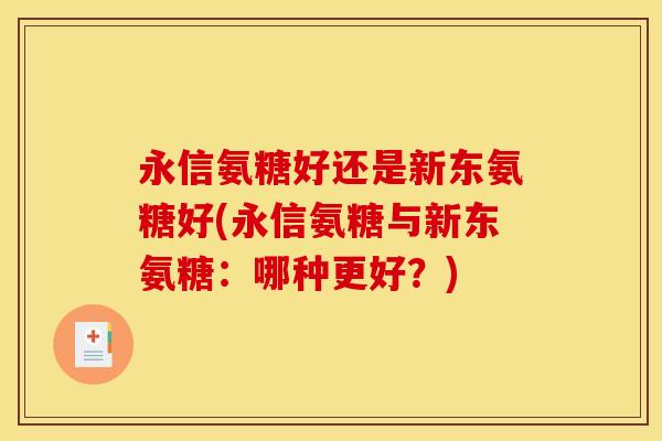永信氨糖好还是新东氨糖好(永信氨糖与新东氨糖：哪种更好？)