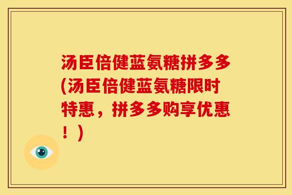 汤臣倍健蓝氨糖拼多多(汤臣倍健蓝氨糖限时特惠，拼多多购享优惠！)