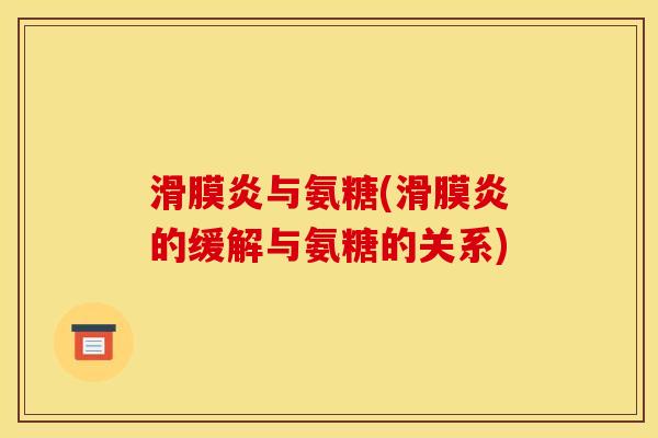 与氨糖(的缓解与氨糖的关系)