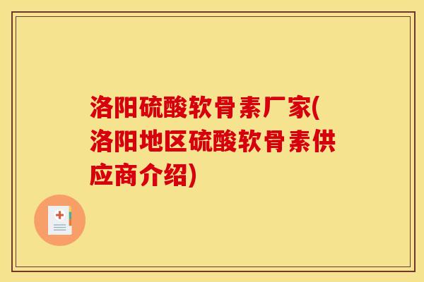 洛阳硫酸软骨素厂家(洛阳地区硫酸软骨素供应商介绍)