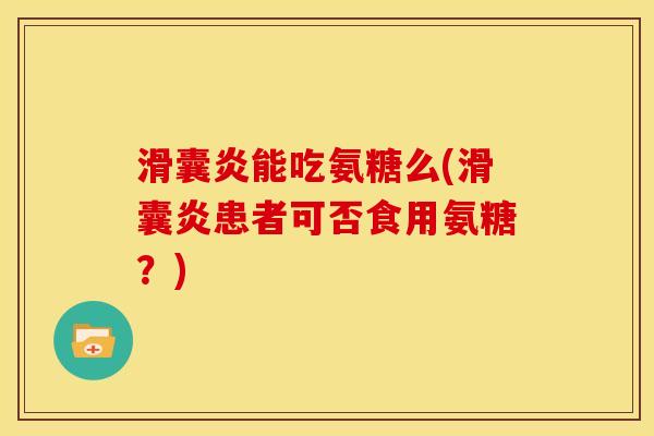 能吃氨糖么(患者可否食用氨糖?) 能吃氨糖么(患者可否食用氨糖?)