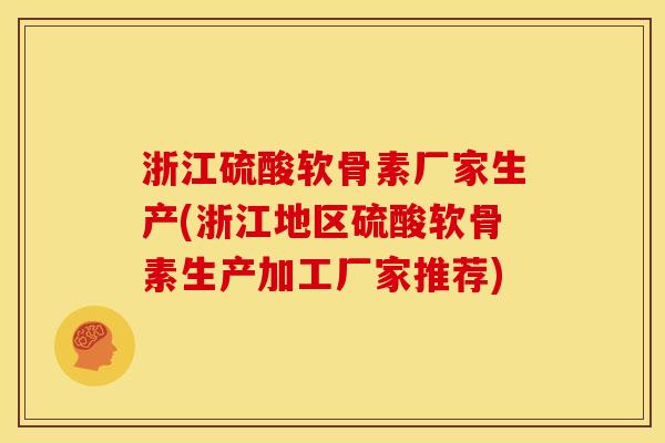 浙江硫酸软骨素厂家生产(浙江地区硫酸软骨素生产加工厂家推荐) 浙江硫酸软骨素厂家生产(浙江地区硫酸软骨素生产加工厂家推荐)