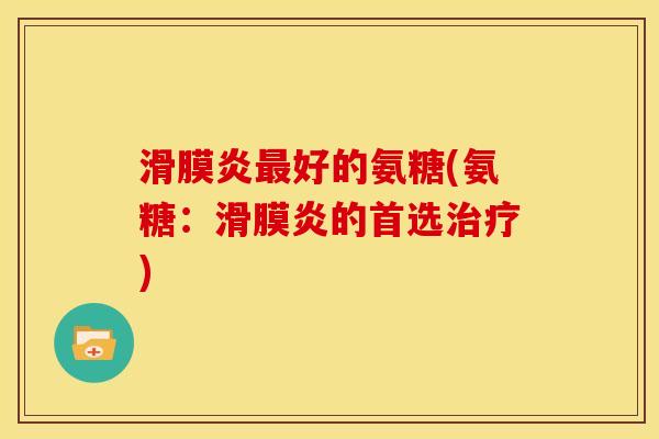 好的氨糖(氨糖:的首选) 好的氨糖(氨糖:的首选)