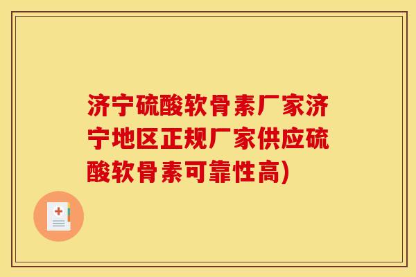 济宁硫酸软骨素厂家济宁地区正规厂家供应硫酸软骨素可靠性高) 济宁硫酸软骨素厂家济宁地区正规厂家供应硫酸软骨素可靠性高)