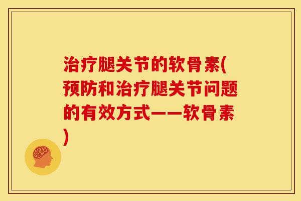 腿关节的软骨素(和腿关节问题的有效方式——软骨素)