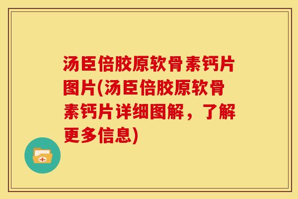 汤臣倍胶原软骨素钙片图片(汤臣倍胶原软骨素钙片详细图解，了解更多信息)