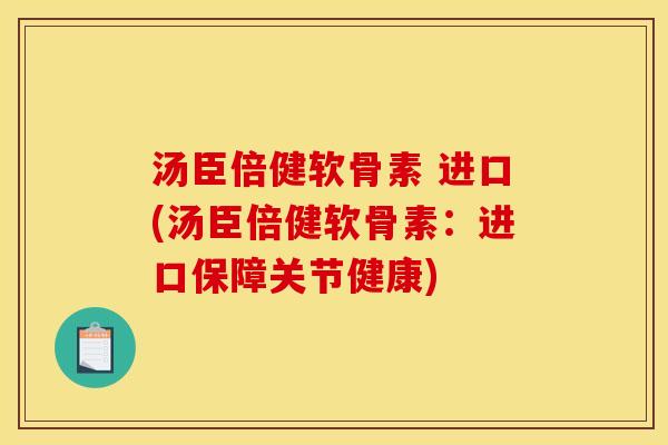 汤臣倍健软骨素 进口(汤臣倍健软骨素:进口保障关节健康) 汤臣倍健软骨素 进口(汤臣倍健软骨素:进口保障关节健康)