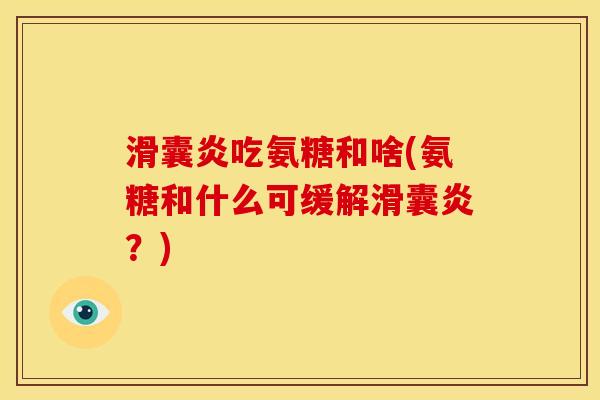 吃氨糖和啥(氨糖和什么可缓解？)
