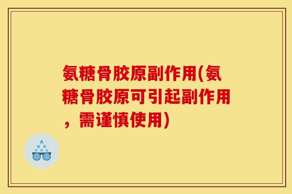 氨糖骨胶原副作用(氨糖骨胶原可引起副作用,需谨慎使用) 氨糖骨胶原副作用(氨糖骨胶原可引起副作用,需谨慎使用)