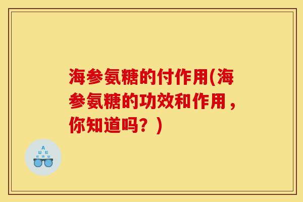 海参氨糖的付作用(海参氨糖的功效和作用,你知道吗?) 海参氨糖的付作用(海参氨糖的功效和作用,你知道吗?)