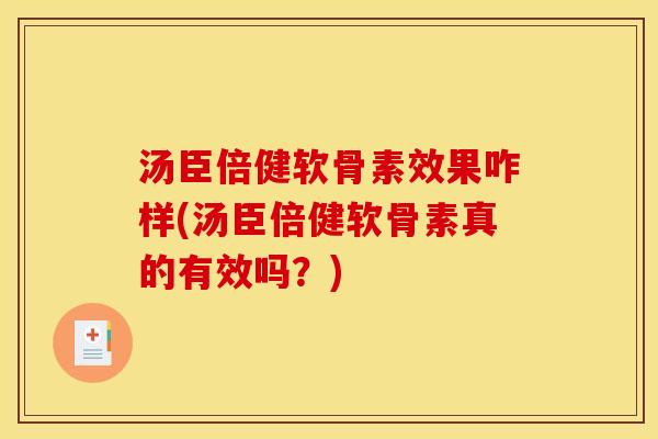 汤臣倍健软骨素效果咋样(汤臣倍健软骨素真的有效吗?) 汤臣倍健软骨素效果咋样(汤臣倍健软骨素真的有效吗?)