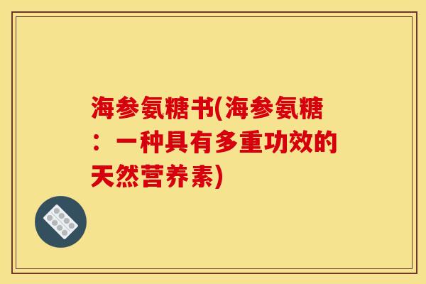 海参氨糖书(海参氨糖:一种具有多重功效的天然营养素) 海参氨糖书(海参氨糖:一种具有多重功效的天然营养素)