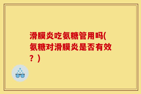吃氨糖管用吗(氨糖对是否有效?) 吃氨糖管用吗(氨糖对是否有效?)