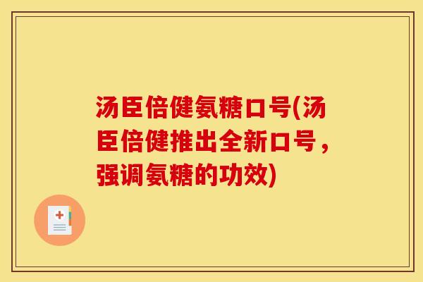 汤臣倍健氨糖口号(汤臣倍健推出全新口号,强调氨糖的功效) 汤臣倍健氨糖口号(汤臣倍健推出全新口号,强调氨糖的功效)