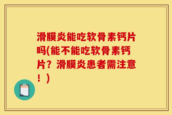 能吃软骨素钙片吗(能不能吃软骨素钙片?患者需注意!) 能吃软骨素钙片吗(能不能吃软骨素钙片?患者需注意!)