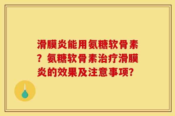 能用氨糖软骨素?氨糖软骨素的效果及注意事项? 能用氨糖软骨素?氨糖软骨素的效果及注意事项?