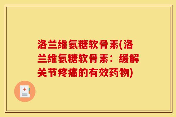 洛兰维氨糖软骨素(洛兰维氨糖软骨素:缓解关节的有效) 洛兰维氨糖软骨素(洛兰维氨糖软骨素:缓解关节的有效)