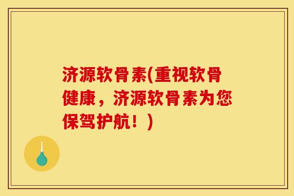 济源软骨素(重视软骨健康,济源软骨素为您保驾护航!) 济源软骨素(重视软骨健康,济源软骨素为您保驾护航!)