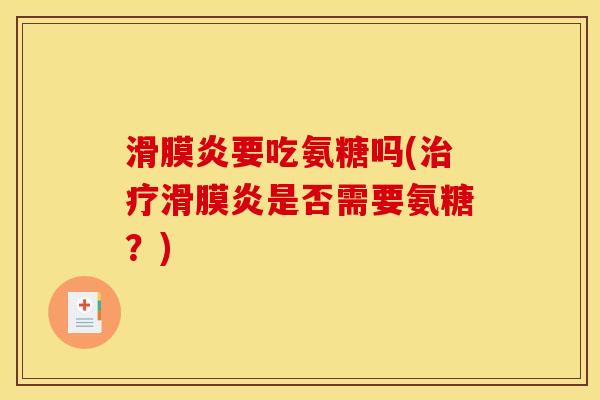 要吃氨糖吗(是否需要氨糖?) 要吃氨糖吗(是否需要氨糖?)