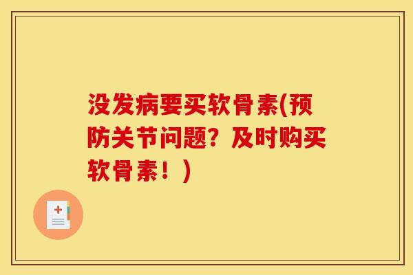 没发要买软骨素(关节问题？及时购买软骨素！)