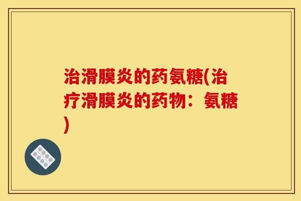 的药氨糖(的：氨糖)