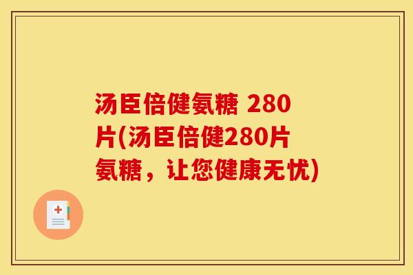 汤臣倍健氨糖 280片(汤臣倍健280片氨糖,让您健康无忧) 汤臣倍健氨糖 280片(汤臣倍健280片氨糖,让您健康无忧)