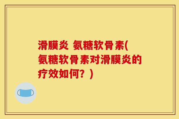 氨糖软骨素(氨糖软骨素对的疗效如何?) 氨糖软骨素(氨糖软骨素对的疗效如何?)
