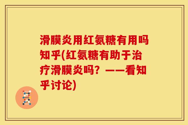 用红氨糖有用吗知乎(红氨糖有助于吗?——看知乎讨论) 用红氨糖有用吗知乎(红氨糖有助于吗?——看知乎讨论)