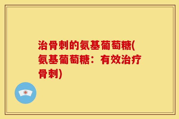 的氨基葡萄糖(氨基葡萄糖：有效)
