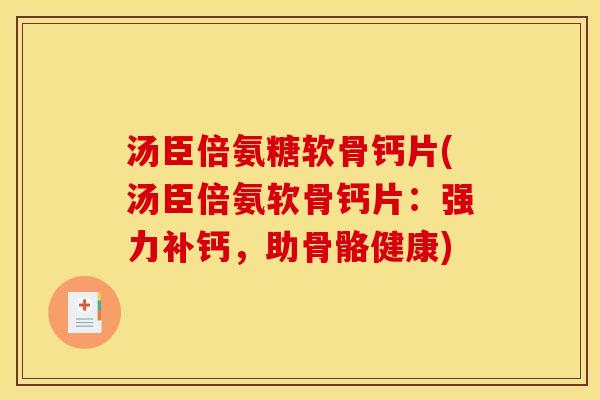 汤臣倍氨糖软骨钙片(汤臣倍氨软骨钙片:强力补钙,助骨骼健康) 汤臣倍氨糖软骨钙片(汤臣倍氨软骨钙片:强力补钙,助骨骼健康)