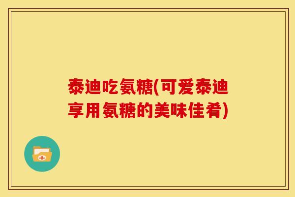泰迪吃氨糖(可爱泰迪享用氨糖的美味佳肴) 泰迪吃氨糖(可爱泰迪享用氨糖的美味佳肴)