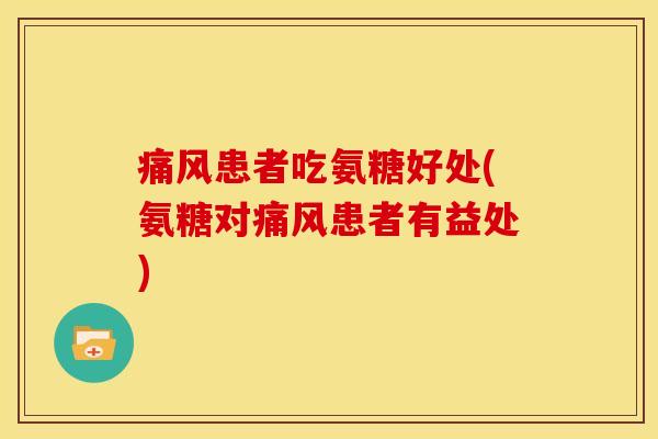 患者吃氨糖好处(氨糖对患者有益处)