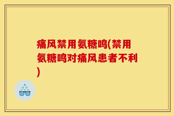 禁用氨糖鸣(禁用氨糖鸣对患者不利) 禁用氨糖鸣(禁用氨糖鸣对患者不利)
