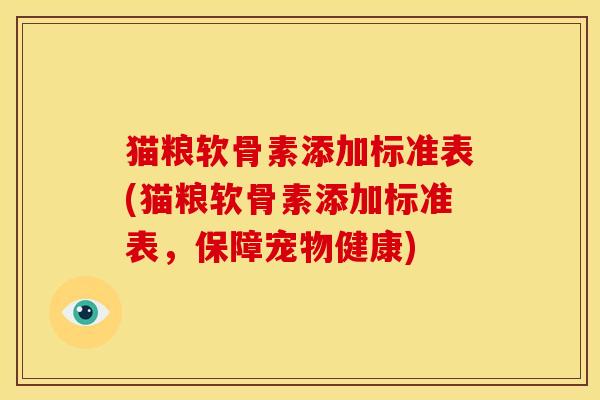 猫粮软骨素添加标准表(猫粮软骨素添加标准表，保障宠物健康)