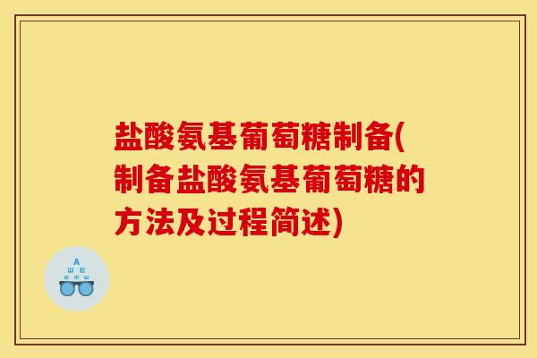 盐酸氨基葡萄糖制备(制备盐酸氨基葡萄糖的方法及过程简述) 盐酸氨基葡萄糖制备(制备盐酸氨基葡萄糖的方法及过程简述)