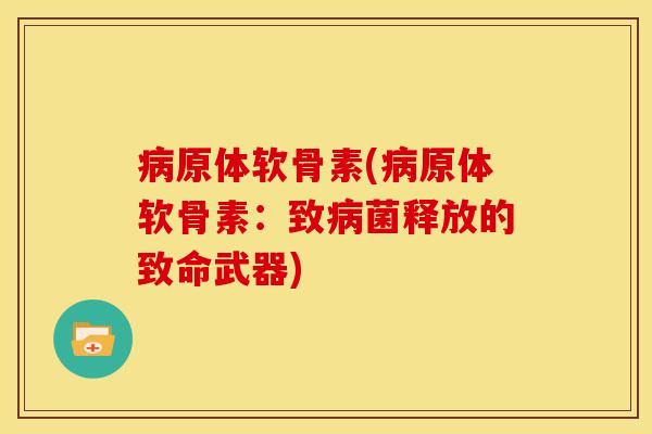 原体软骨素(原体软骨素：致菌释放的致命武器)
