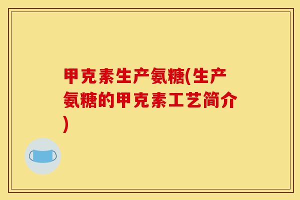 甲克素生产氨糖(生产氨糖的甲克素工艺简介)