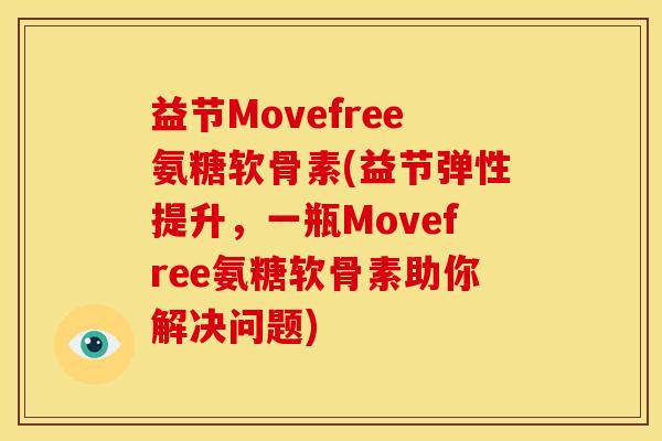 益节Movefree氨糖软骨素(益节弹性提升,一瓶Movefree氨糖软骨素助你解决问题) 益节Movefree氨糖软骨素(益节弹性提升,一瓶Movefree氨糖软骨素助你解决问题)