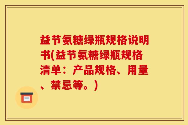 益节氨糖绿瓶规格说明书(益节氨糖绿瓶规格清单：产品规格、用量、禁忌等。)