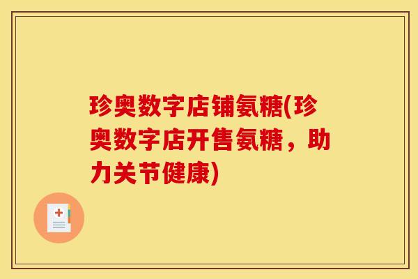 珍奥数字店铺氨糖(珍奥数字店开售氨糖,助力关节健康) 珍奥数字店铺氨糖(珍奥数字店开售氨糖,助力关节健康)