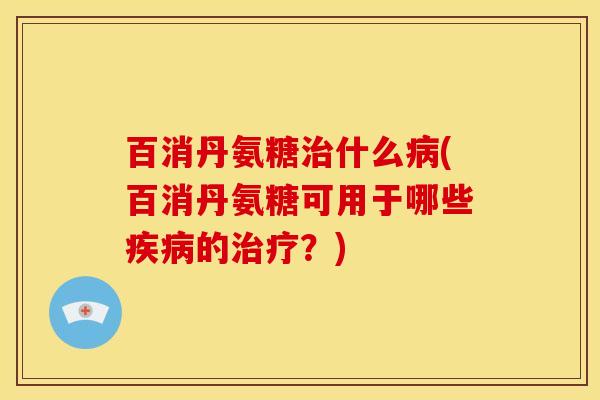 百消丹氨糖什么(百消丹氨糖可用于哪些的?) 百消丹氨糖什么(百消丹氨糖可用于哪些的?)